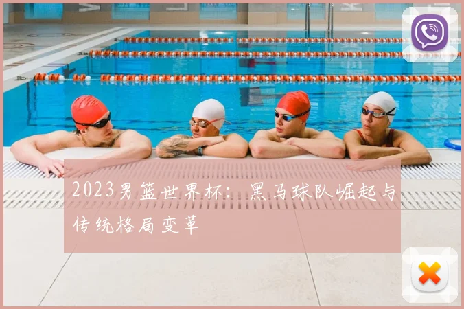 2023男篮世界杯：黑马球队崛起与传统格局变革